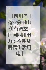 四川省工商业分时电价有调整 国网四川电力：不涉及居民生活用电