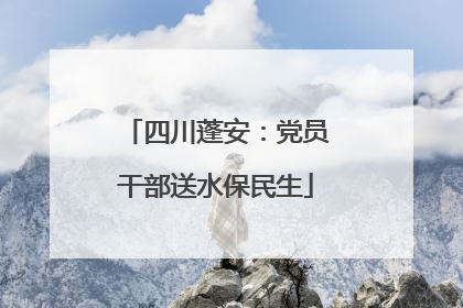 四川蓬安：党员干部送水保民生