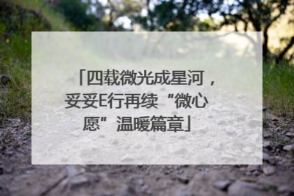 四载微光成星河，妥妥E行再续“微心愿”温暖篇章