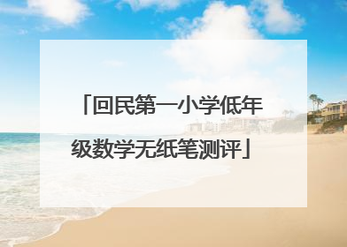 回民第一小学低年级数学无纸笔测评