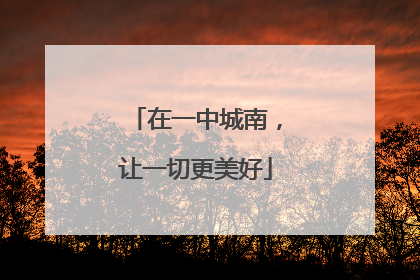在一中城南，让一切更美好