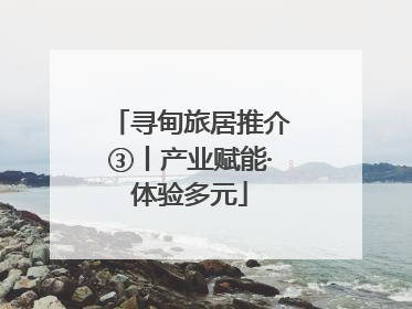 寻甸旅居推介③丨产业赋能·体验多元