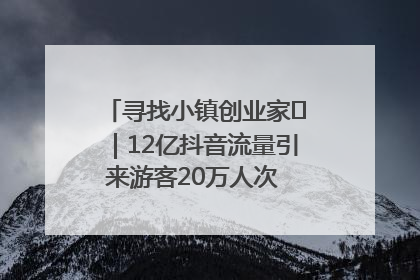 寻找小镇创业家㊱｜12亿抖音流量引来游客20万人次 “襄阳许三多”爆改家乡打造网红村