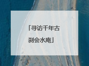 寻访千年古刹会水庵