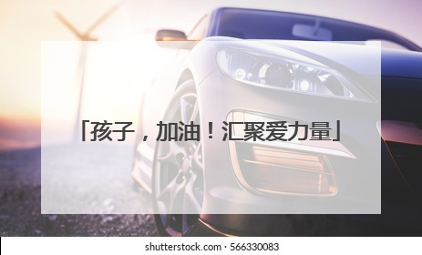 孩子，加油！汇聚爱力量