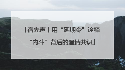 宿先声丨用“延期令”诠释“内斗”背后的温情共识