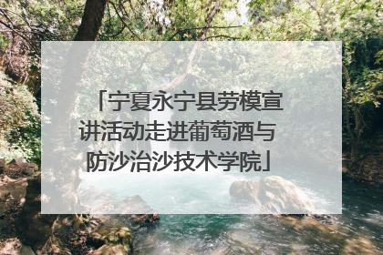 宁夏永宁县劳模宣讲活动走进葡萄酒与防沙治沙技术学院