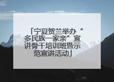 宁夏贺兰举办“多民族一家亲”宣讲骨干培训班暨示范宣讲活动