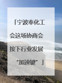 宁波奉化工会这场协商会按下行业发展“加速键”