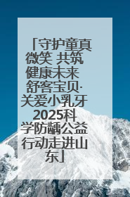 守护童真微笑 共筑健康未来 舒客宝贝·关爱小乳牙2025科学防龋公益行动走进山东