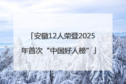 安徽12人荣登2025年首次“中国好人榜”