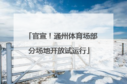 官宣！通州体育场部分场地开放试运行