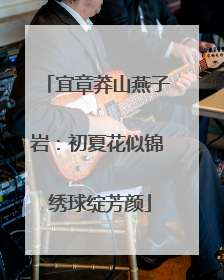 宜章莽山燕子岩：初夏花似锦 绣球绽芳颜