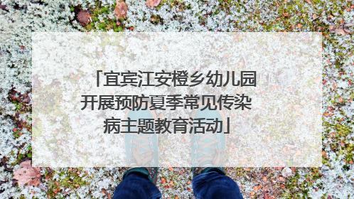 宜宾江安橙乡幼儿园开展预防夏季常见传染病主题教育活动