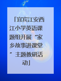 宜宾江安西江小学英语课题组开展“家乡故事进课堂”主题教研活动