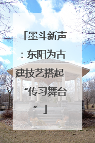 墨斗新声：东阳为古建技艺搭起“传习舞台”