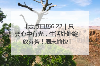 壹点日历6.22｜只要心中有光，生活处处绽放芬芳！周末愉快