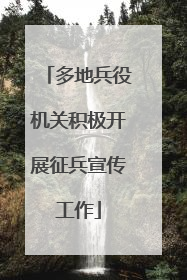 多地兵役机关积极开展征兵宣传工作