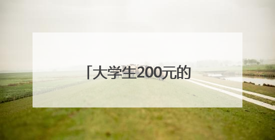 大学生200元的成本干了20亿的项目？网友：羡慕了