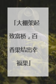 大棚架起致富桥，百香果结出幸福果