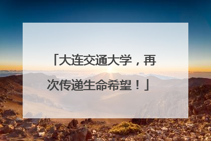 大连交通大学，再次传递生命希望！