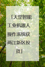 天罡智能工业机器人操作系统获两江新区投资
