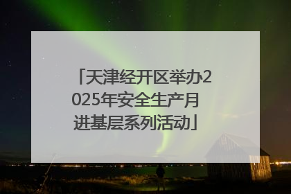 天津经开区举办2025年安全生产月进基层系列活动