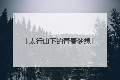太行山下的青春梦想