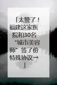 太赞了！福建这家医院和30名“城市美容师”签了份特殊协议→