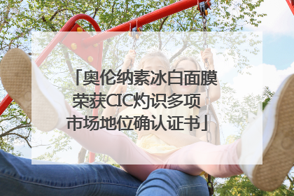 奥伦纳素冰白面膜荣获CIC灼识多项市场地位确认证书