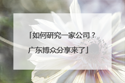 如何研究一家公司？广东博众分享来了