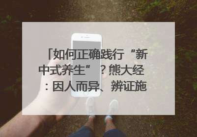 如何正确践行“新中式养生”？熊大经：因人而异、辨证施治｜名人大讲堂