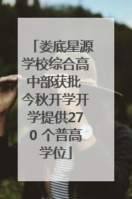 娄底星源学校综合高中部获批 今秋开学开学提供270 个普高学位