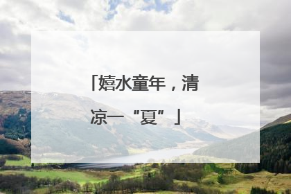 嬉水童年，清凉一“夏”