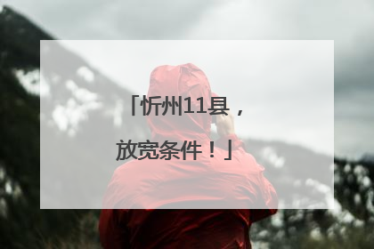 忻州11县，放宽条件！