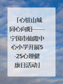 心驻山城 同心向阳——宁国市仙霞中心小学开展5·25心理健康日活动