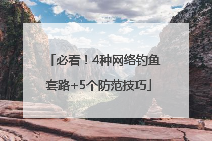 必看！4种网络钓鱼套路+5个防范技巧