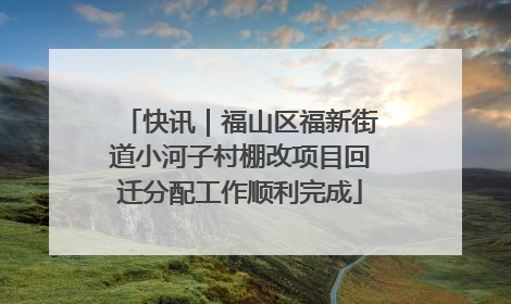 快讯｜福山区福新街道小河子村棚改项目回迁分配工作顺利完成