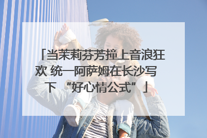 当茉莉芬芳撞上音浪狂欢 统一阿萨姆在长沙写下 “好心情公式”