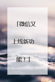 微信又上线新功能！