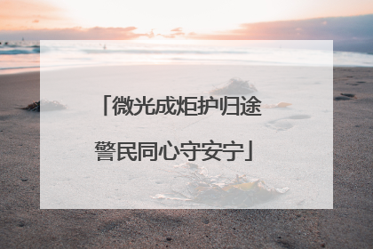 微光成炬护归途 警民同心守安宁
