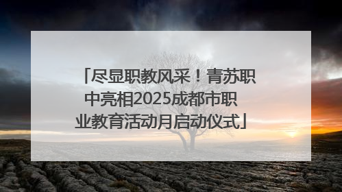 尽显职教风采！青苏职中亮相2025成都市职业教育活动月启动仪式