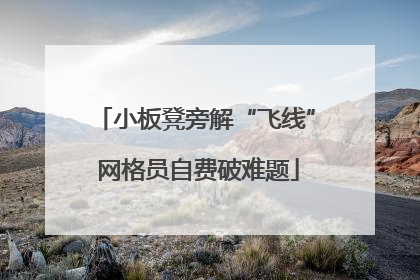 小板凳旁解“飞线” 网格员自费破难题