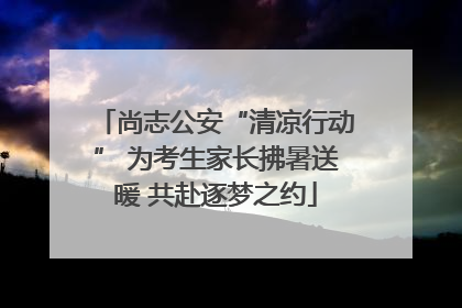尚志公安“清凉行动” 为考生家长拂暑送暖 共赴逐梦之约