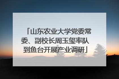 山东农业大学党委常委、副校长周玉玺率队到鱼台开展产业调研