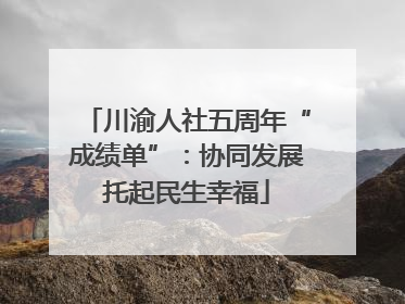 川渝人社五周年“成绩单”：协同发展托起民生幸福