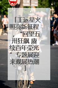 工运星火照亮新征程，“回望五卅狂飙 赓续百年荣光”专题展迎来观展热潮