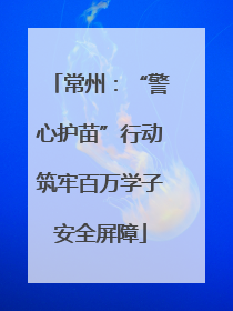 常州：“警心护苗”行动筑牢百万学子安全屏障