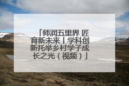 师润五里界 匠育新未来丨学科创新托举乡村学子成长之光（视频）