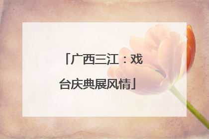 广西三江：戏台庆典展风情